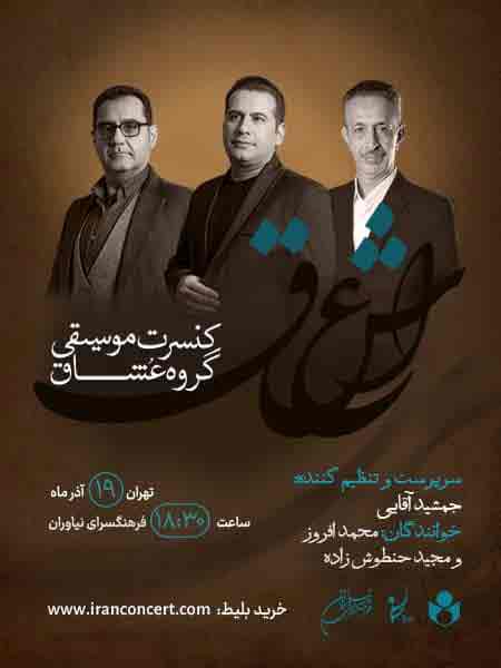 گروه موسیقی عشاق در فرهنگسرای نیاوران